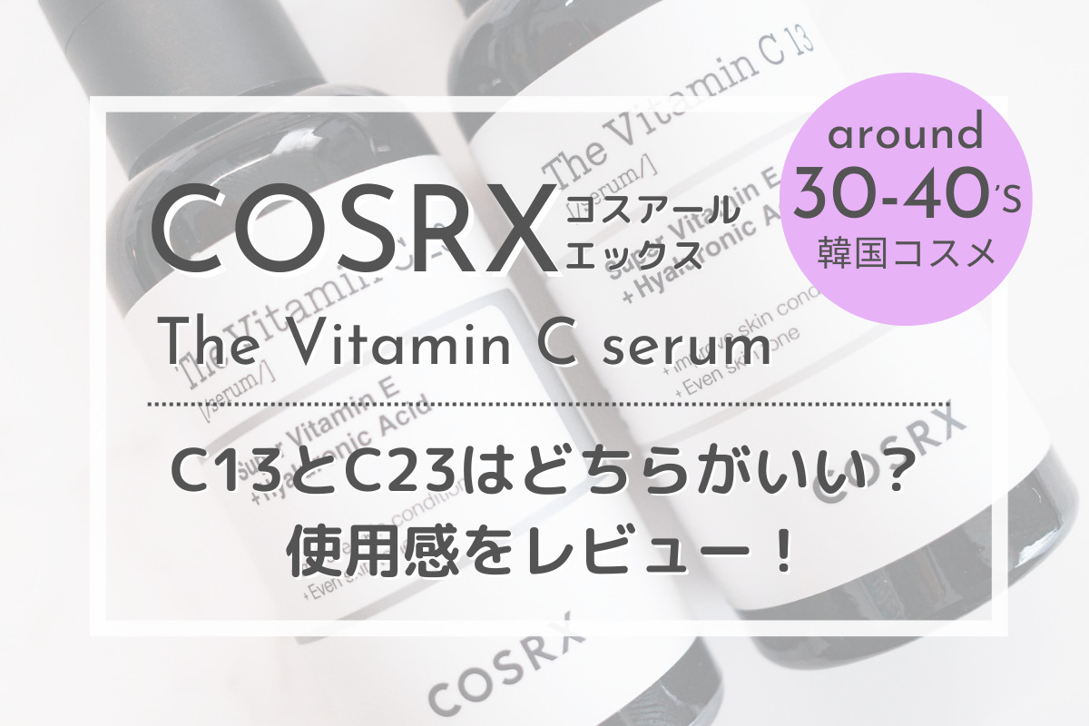 COSRX ビタミンCセラム　C13とC23はどちらがいい？使用感レビュー！