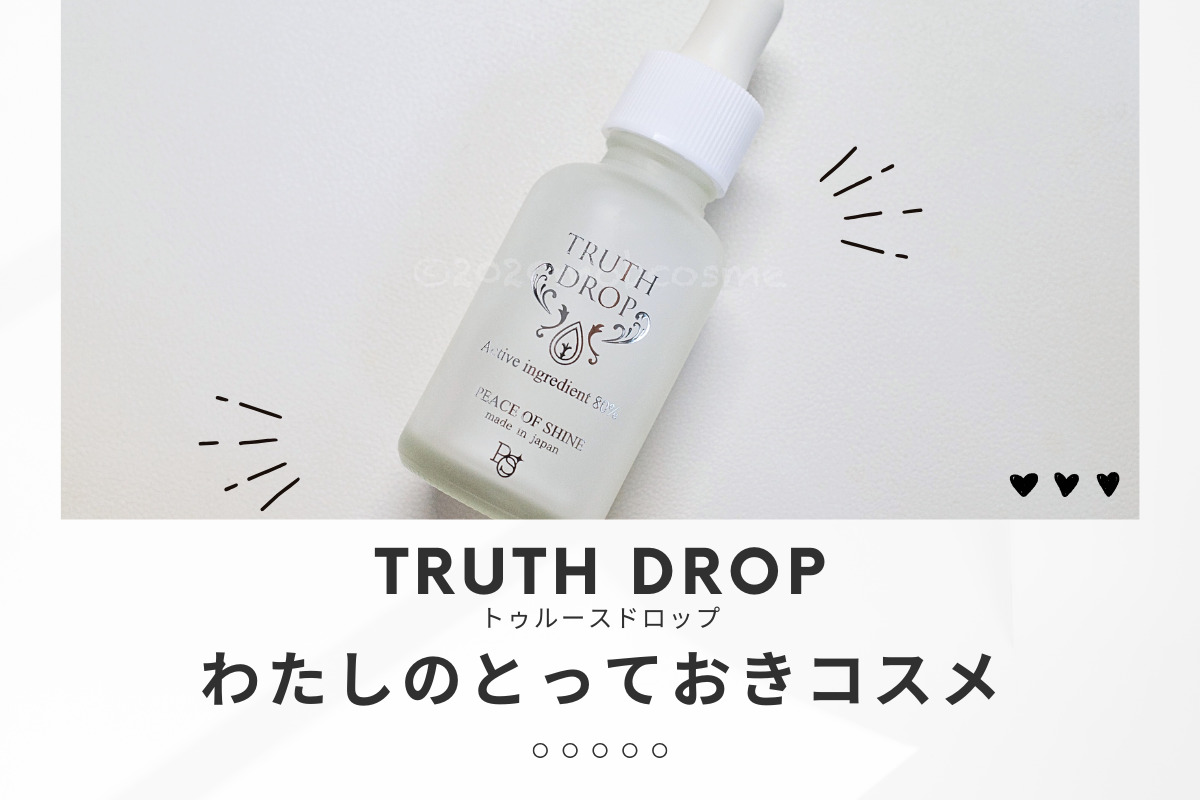 インスタで話題になった名品「トゥルースドロップ（美容液）」本音 